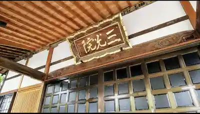三光院のその他建物