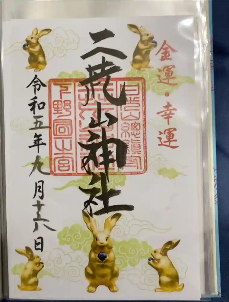 日光二荒山神社の御朱印