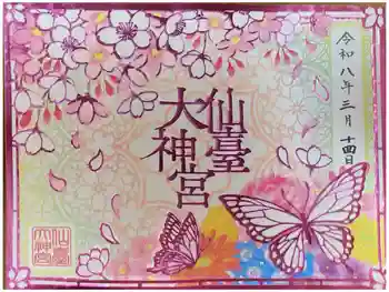 仙台大神宮の御朱印 2026年03月