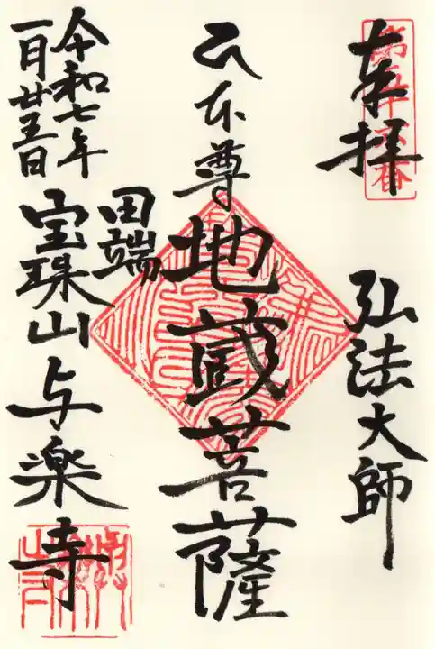 與楽寺の御朱印