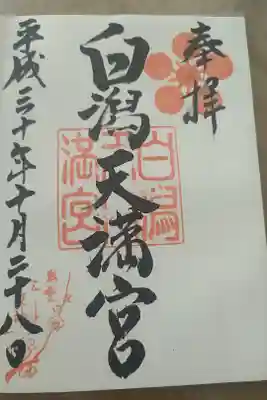 白潟天満宮の御朱印