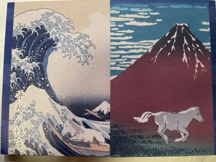 平塚八幡宮の御朱印