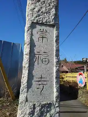常福寺の山門・神門