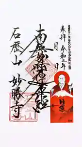 石歴山 妙勝寺の御朱印 2021年07月17日(土)〜(2021年07月20日(火) 19時53分38秒投稿)