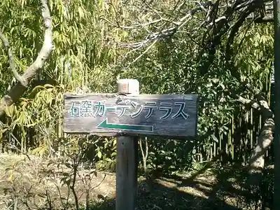 浄妙寺のその他建物