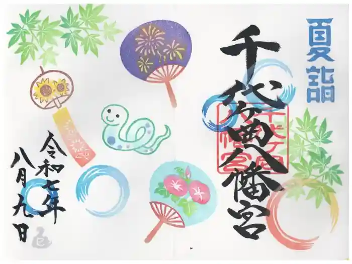 千代ケ岡八幡宮の御朱印