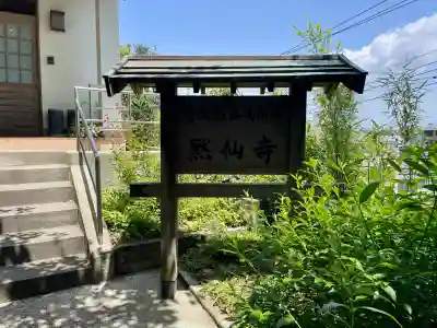 黙仙寺(神奈川県)