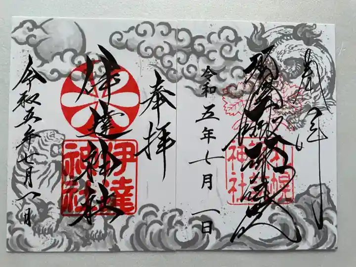 伊達神社の御朱印