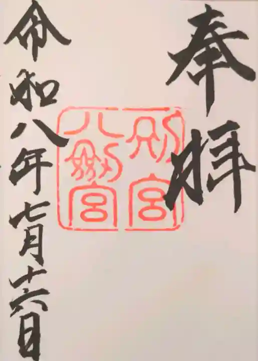 八剣宮(熱田神宮別宮)の御朱印