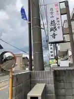 慈眼寺のその他建物