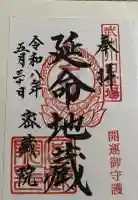 密藏院の御朱印