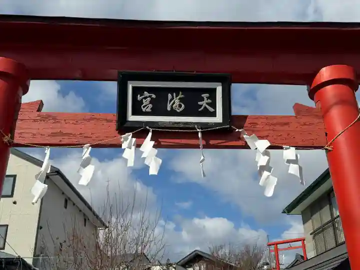 長根天滿宮(青森県)
