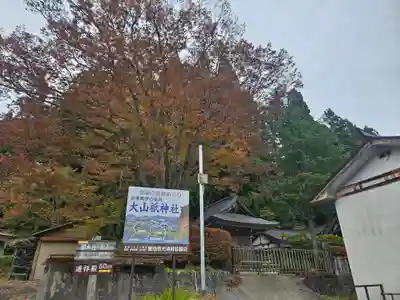 大山祇神社(福島県)