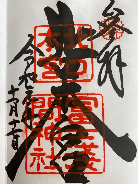 富士山東口本宮 冨士浅間神社の御朱印