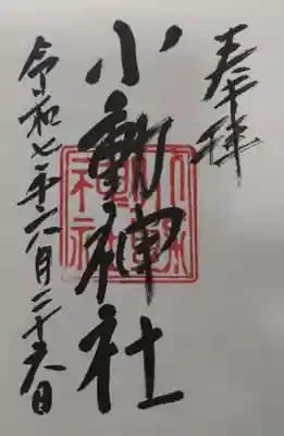 小動神社の御朱印