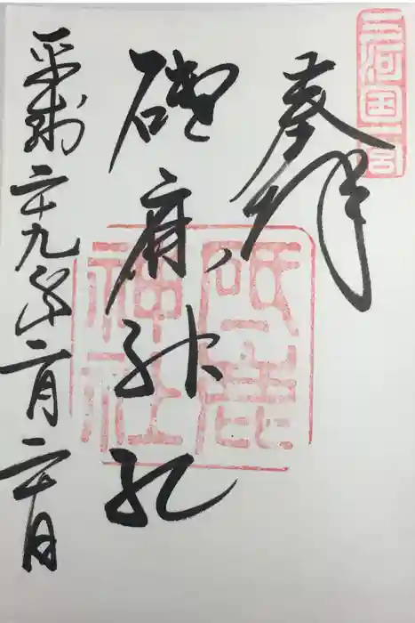 砥鹿神社（里宮）の御朱印