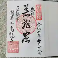 高龍寺の御朱印