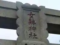 女體神社のその他建物