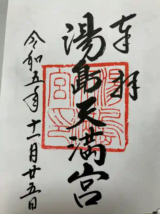 湯島天満宮(東京都)