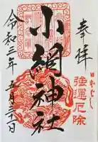 小網神社(東京都)