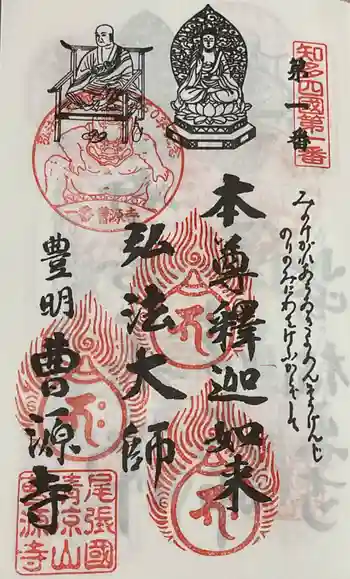 曹源寺の御朱印 2024年10月