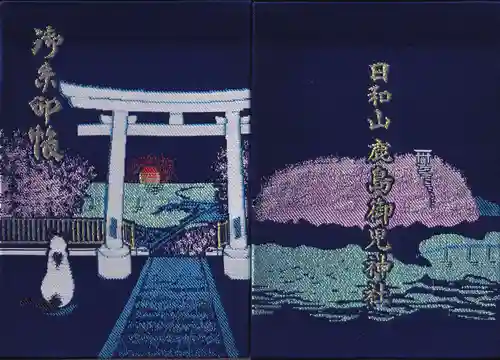 鹿島御児神社の御朱印帳