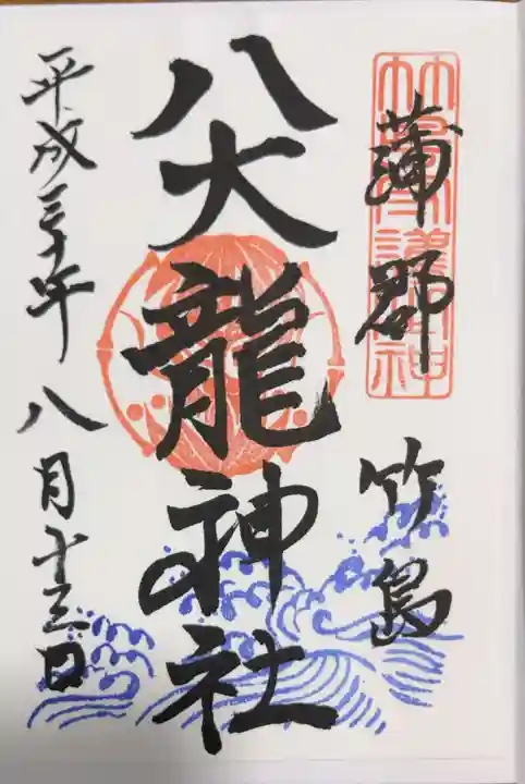 八百富神社の御朱印