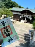 等乃伎神社の御朱印