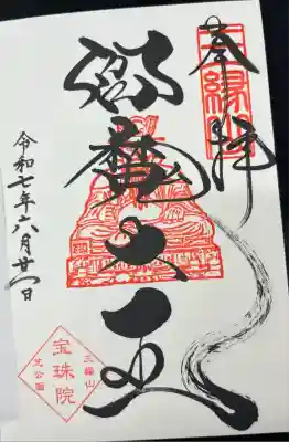 増上寺塔頭 三縁山 宝珠院の御朱印