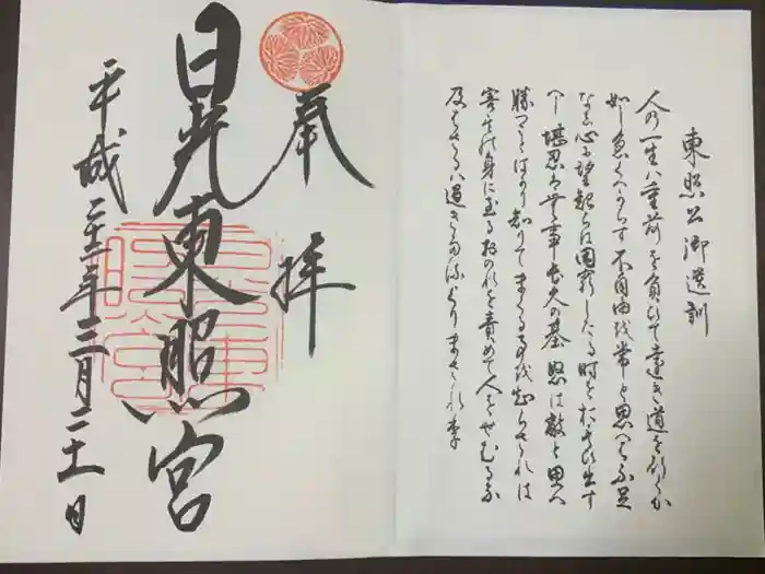 日光東照宮の御朱印