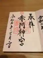 赤間神宮の御朱印