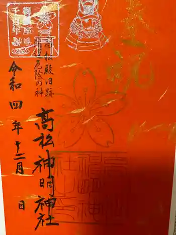 高松神明神社の御朱印 2022年12月