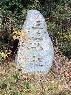 三島神社のその他建物