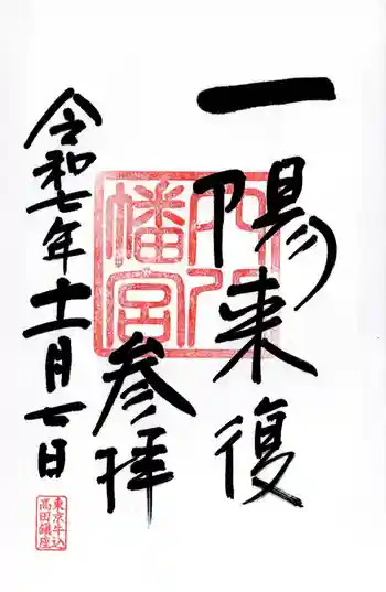 穴八幡宮の御朱印 2025年11月