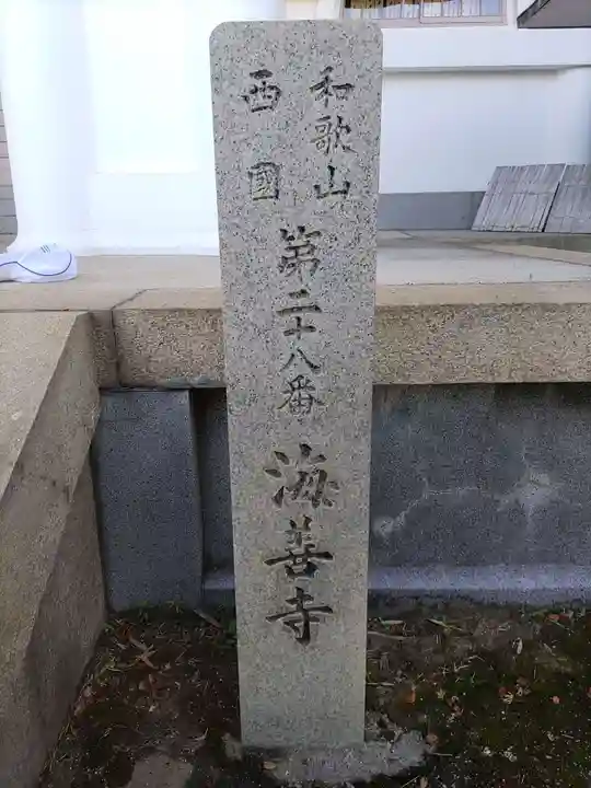 海善寺のその他建物