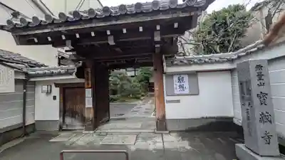 宝蔵寺(京都府)