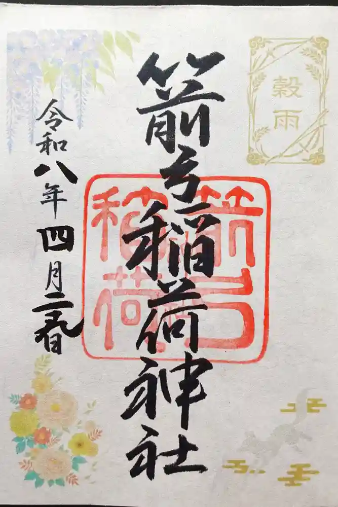 箭弓稲荷神社の御朱印
