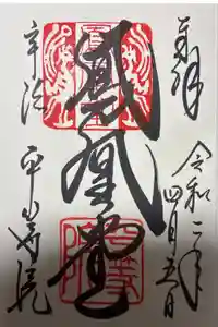 平等院の御朱印