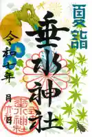 垂水神社の御朱印