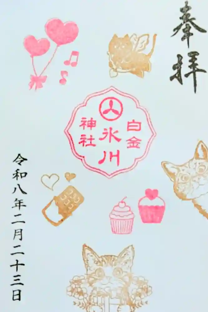 白金氷川神社の御朱印