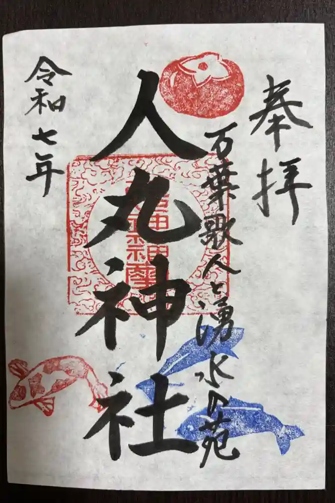 人丸神社（小中町）の御朱印