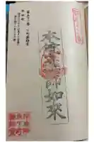 下町薬師堂の御朱印