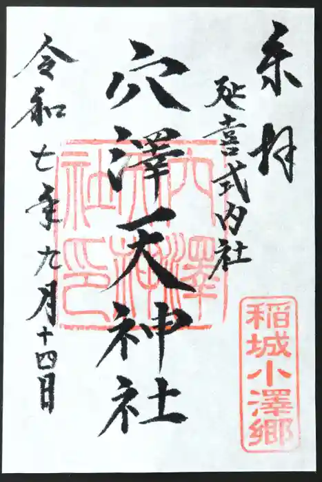 穴澤天神社の御朱印