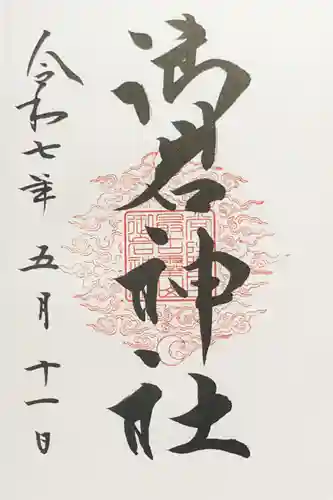 御岩神社の御朱印