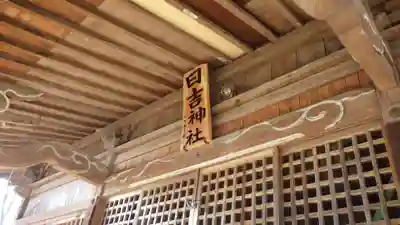 日吉神社の本殿・本堂