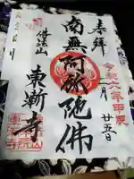 東漸寺の御朱印