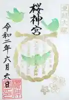 桜神宮の御朱印