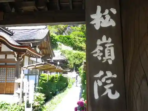 松嶺院のその他建物