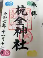 杭全神社の御朱印