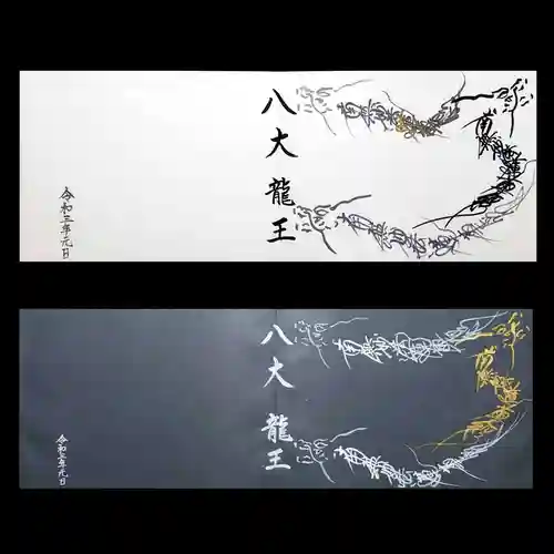 妙櫻寺の御朱印